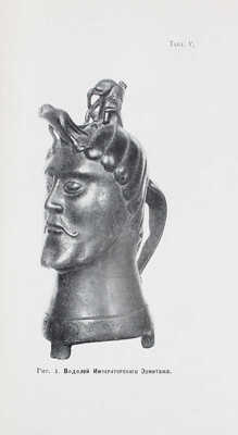 Смирнов Я.И. О бронзовом водолее западно-европейской работы, найденном в Харьковской губернии... Харьков, 1902.